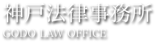 松本市の弁護士 神戸法律事務所